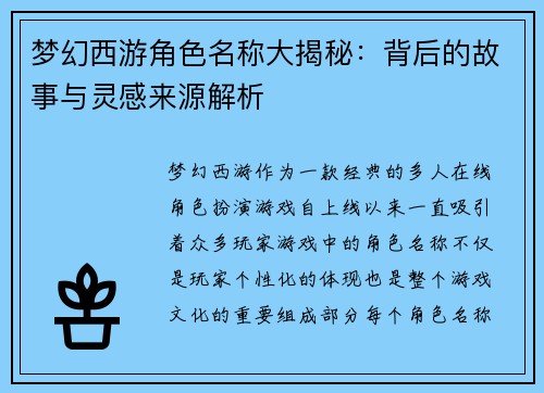 梦幻西游角色名称大揭秘：背后的故事与灵感来源解析
