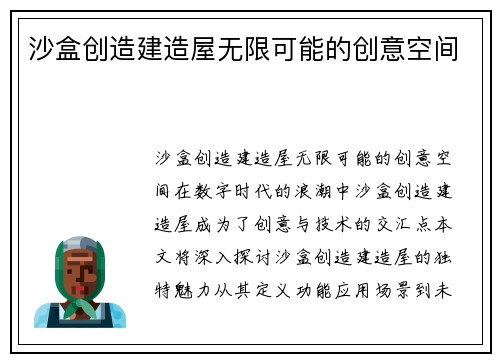 沙盒创造建造屋无限可能的创意空间