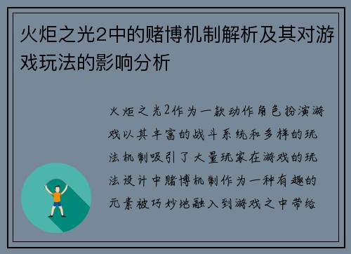 火炬之光2中的赌博机制解析及其对游戏玩法的影响分析