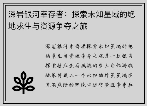 深岩银河幸存者：探索未知星域的绝地求生与资源争夺之旅