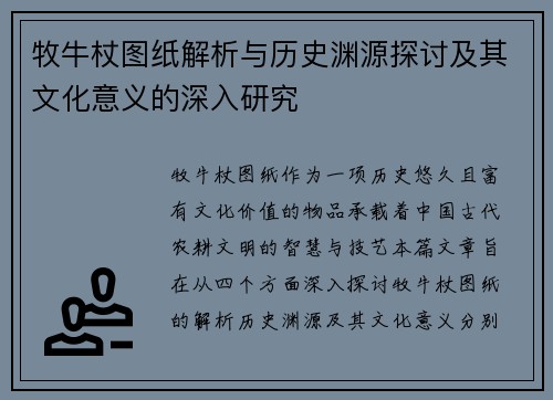 牧牛杖图纸解析与历史渊源探讨及其文化意义的深入研究
