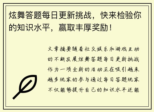 炫舞答题每日更新挑战，快来检验你的知识水平，赢取丰厚奖励！