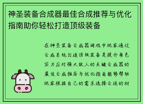 神圣装备合成器最佳合成推荐与优化指南助你轻松打造顶级装备