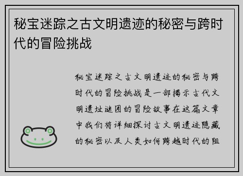 秘宝迷踪之古文明遗迹的秘密与跨时代的冒险挑战