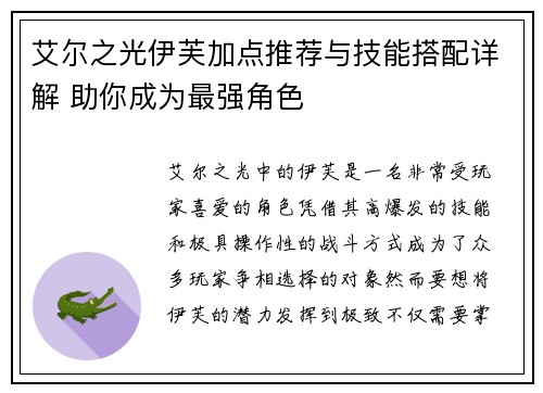 艾尔之光伊芙加点推荐与技能搭配详解 助你成为最强角色