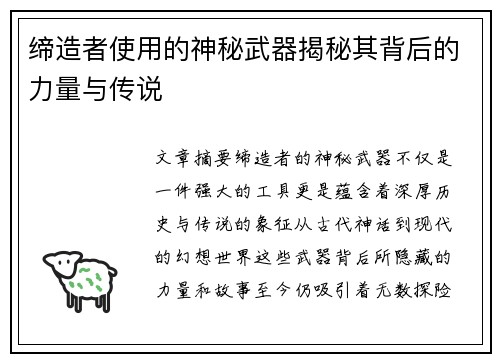 缔造者使用的神秘武器揭秘其背后的力量与传说