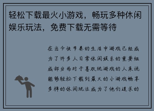 轻松下载最火小游戏，畅玩多种休闲娱乐玩法，免费下载无需等待