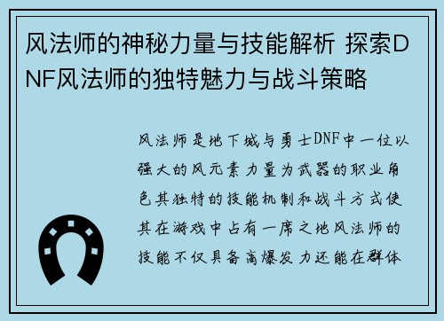 风法师的神秘力量与技能解析 探索DNF风法师的独特魅力与战斗策略
