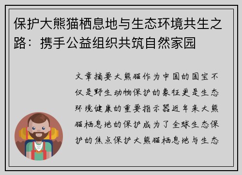 保护大熊猫栖息地与生态环境共生之路:携手公益组织共筑自然家园 保护大熊猫栖息地与生态环境共生之路:携手公益组织共筑自然家园