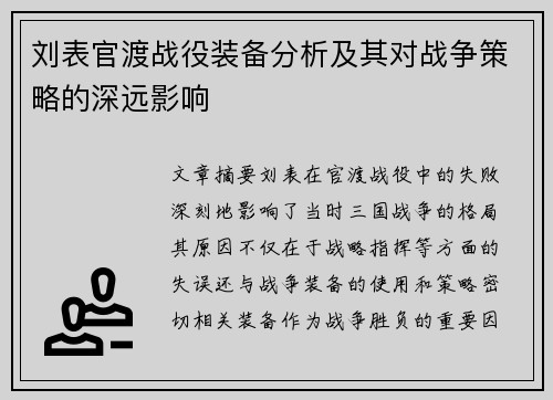 刘表官渡战役装备分析及其对战争策略的深远影响