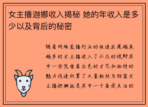 女主播迦娜收入揭秘 她的年收入是多少以及背后的秘密