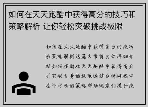 如何在天天跑酷中获得高分的技巧和策略解析 让你轻松突破挑战极限