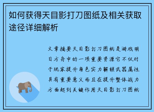 如何获得天目影打刀图纸及相关获取途径详细解析