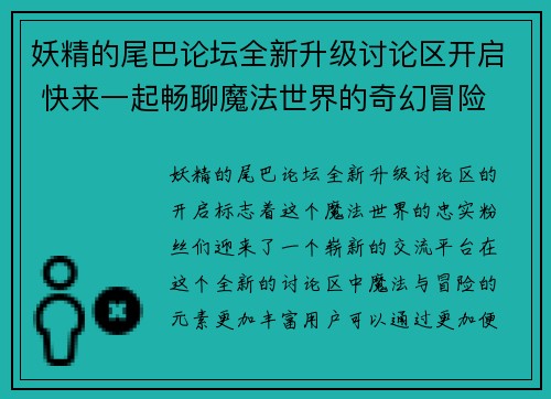 妖精的尾巴论坛全新升级讨论区开启 快来一起畅聊魔法世界的奇幻冒险 妖精的尾巴论坛全新升级讨论区开启 快来一起畅聊魔法世界的奇幻冒险