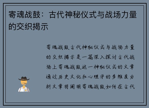 寄魂战鼓：古代神秘仪式与战场力量的交织揭示