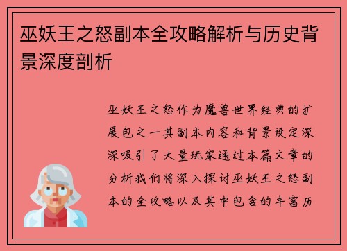 巫妖王之怒副本全攻略解析与历史背景深度剖析