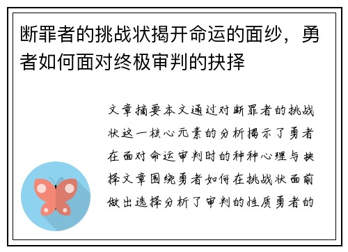 断罪者的挑战状揭开命运的面纱，勇者如何面对终极审判的抉择
