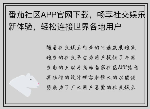 番茄社区APP官网下载，畅享社交娱乐新体验，轻松连接世界各地用户