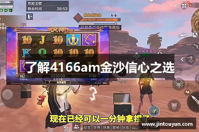 了解4166am金沙信心之选